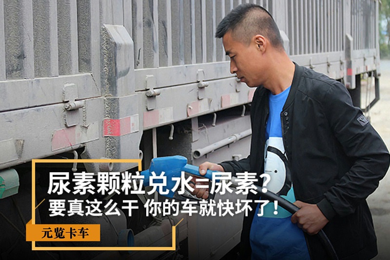 元览科普：尿素颗粒兑水=尿素？那你车就快坏了！