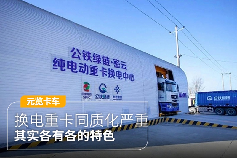 元览科普：换电重卡同质化严重 其实各有各的特色