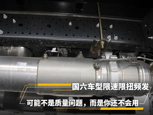 元览科普：国六车限速限扭频发 可能不是质量问题