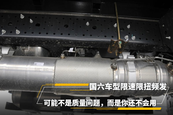 元览科普：国六车限速限扭频发 可能不是质量问题