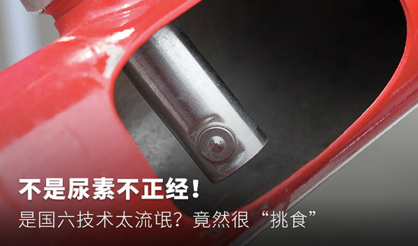 元览科普：不是尿素不正经！ 是国六后处理挑食？