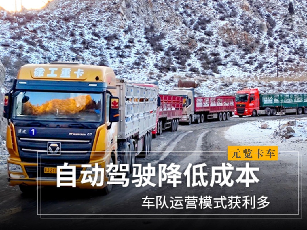 元览科普：自动驾驶降低成本 车队运营模式获利多