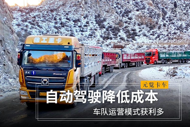 元览科普：自动驾驶降低成本 车队运营模式获利多