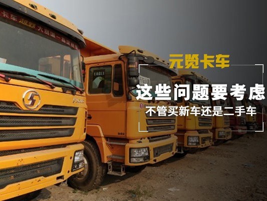 元览科普：不管买新车还是二手车 这些问题要考虑