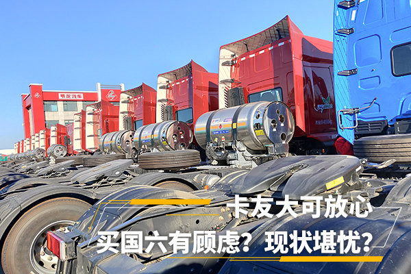 元览科普：买国六有顾虑？现状堪忧？卡友大可放心