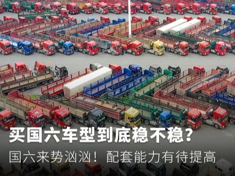 元览科普：国六来势汹汹 买国六车型到底稳不稳