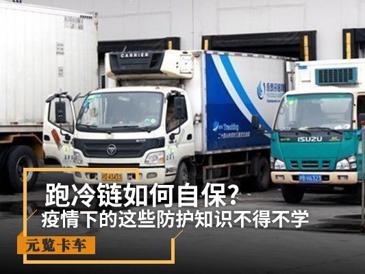 元览科普：跑冷链如何自保?疫情下的防护知识必学!