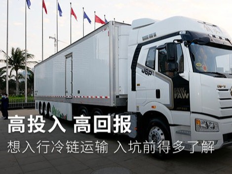 元览科普：高投入高收益 跑冷链要考虑这些因素