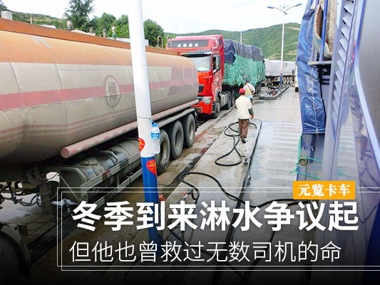 元览科普：冬季淋水争议起 但他也曾救过司机的命（一）