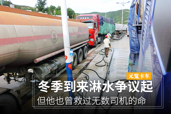 元览卡车：冬季淋水争议起 但他也曾救过司机的命