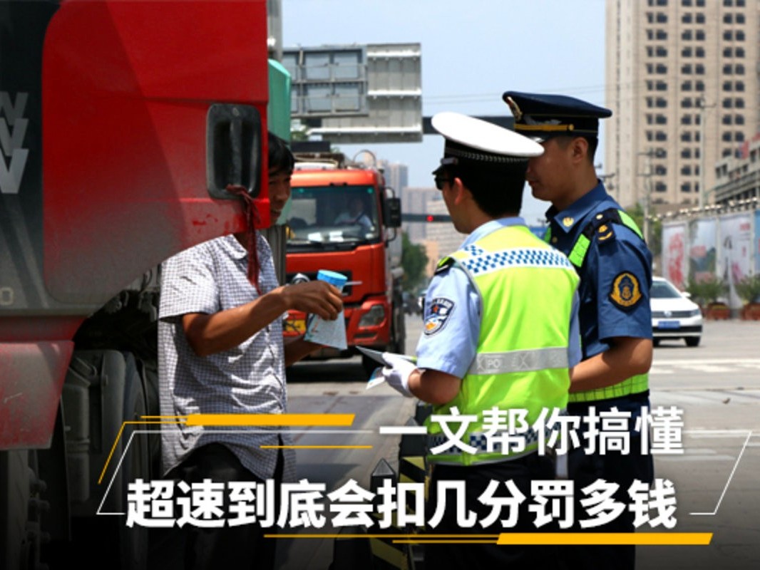 元览科普：超速到底会扣几分罚多钱 一文帮你搞懂