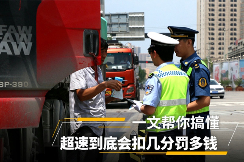 元览科普：超速到底会扣几分罚多钱 一文帮你搞懂