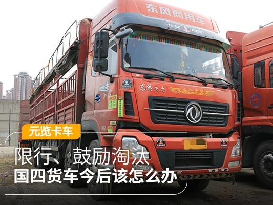 元览科普：限行、鼓励淘汰 国四货车今后该怎么办