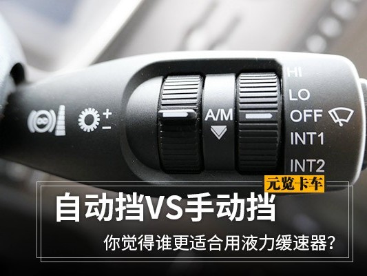 元览科普：自动挡VS手动挡 谁更适合用液力缓速器