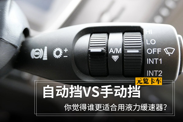 元览科普：自动挡VS手动挡 谁更适合用液力缓速器