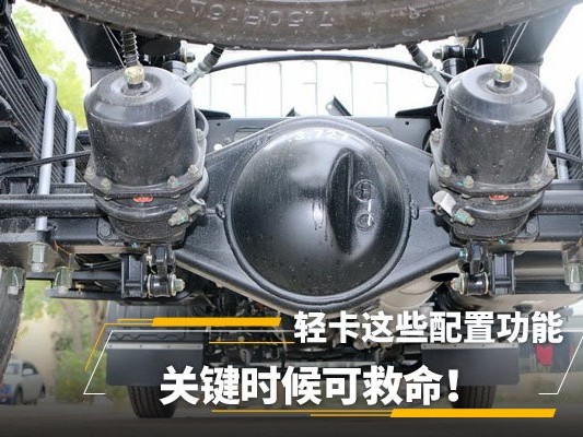 元览科普：轻卡这些配置和功能，关键时候可救命！