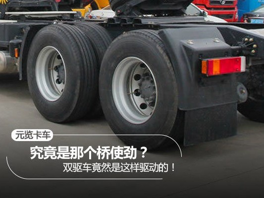 元览科普：究竟哪个桥使劲？ 双驱车竟然是这样的