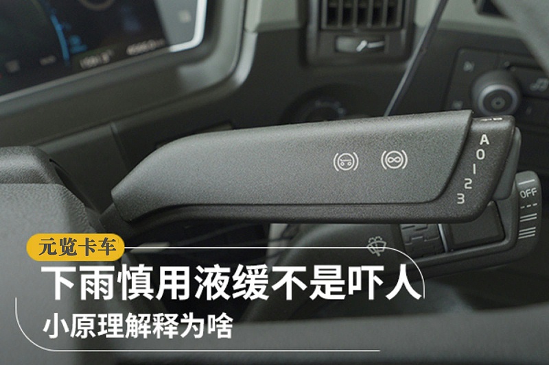 元览科普：下雨慎用液缓不是吓人 小原理解释为啥