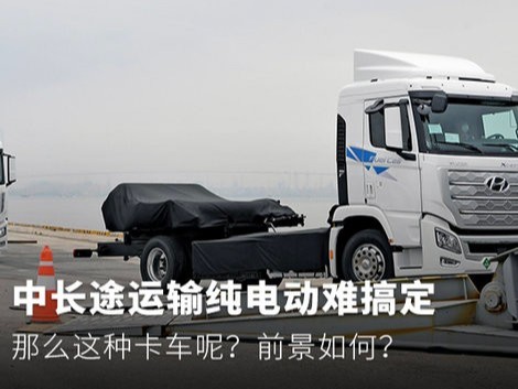 元览科普：中长途运输纯电动难搞定 那么这种呢？