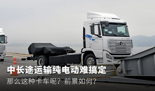 元览科普：中长途运输纯电动难搞定 那么这种呢？