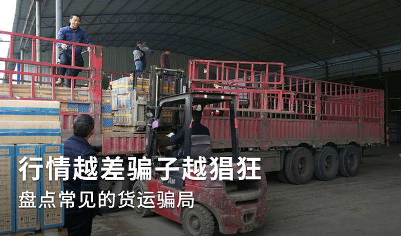 元览科普：行情越差骗子越猖狂 盘点常见货运骗局